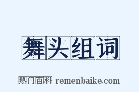 舞头组词是什么意思的图片